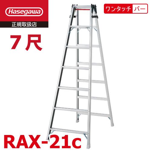 長谷川工業 はしご兼用脚立 RAX-21c 7尺 天板高さ：1.99m ワンタッチバー搭載 最大使用...