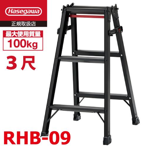 長谷川工業 はしご兼用脚立 RHB-09 3尺 ブラック ワンタッチバー付 天板高さ：0.81m 黒...