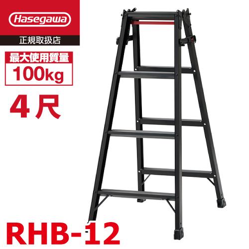 長谷川工業 はしご兼用脚立 RHB-12 4尺 ブラック ワンタッチバー付 天板高さ：1.1m 黒 ...