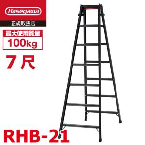 長谷川工業 専用脚立 脚軽BLACK RZB-18b 6尺 天板高さ：1.69m 最大使用