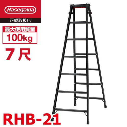 長谷川工業 はしご兼用脚立 RHB-21 7尺 ブラック ワンタッチバー付 天板高さ：1.99m 黒...