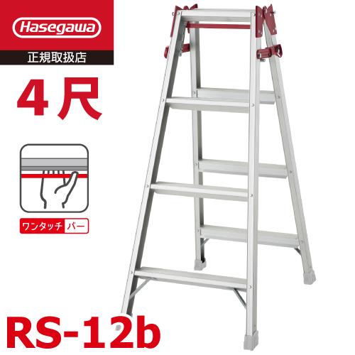 長谷川工業 はしご兼用脚立 RS-12b 4尺 ワンタッチバー搭載 天板高さ：1.10m 最大使用質...