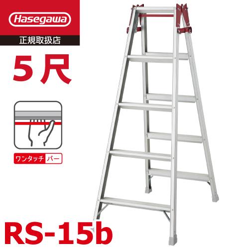 長谷川工業 はしご兼用脚立 RS-15b 5尺 ワンタッチバー搭載 天板高さ：1.40m 最大使用質...