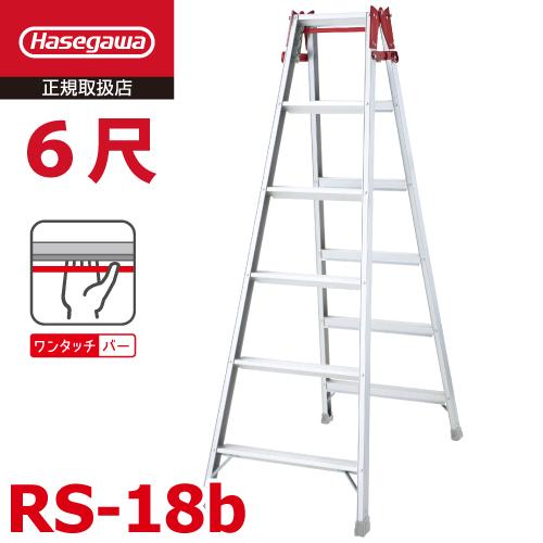長谷川工業 はしご兼用脚立 RS-18b 6尺 ワンタッチバー搭載 天板高さ：1.70m 最大使用質...