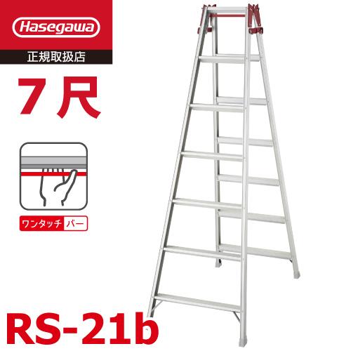 長谷川工業 はしご兼用脚立 RS-21b 7尺 ワンタッチバー搭載 天板高さ：1.99m 最大使用質...