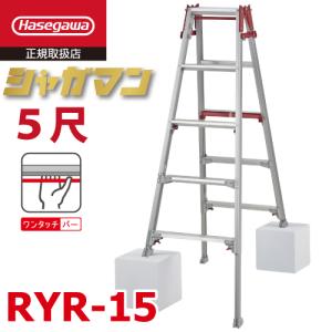 ①ハセガワ　脚立  5尺   RY-15  1.0 長谷川工業 【 RYR-15a 】上部操作 はしご兼用脚立 5段 5尺 シャガマン