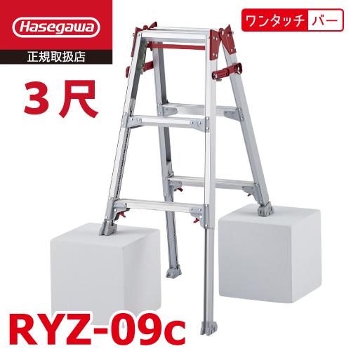 長谷川工業 はしご兼用伸縮脚立 RYZ-09c 3尺 ワンタッチバー 脚部伸縮式 RYZ-09b後継...