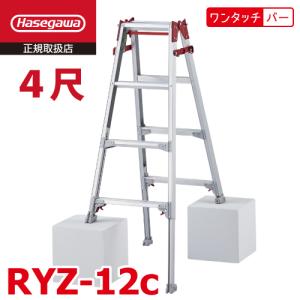 長谷川工業 脚伸縮専用脚立 RYZ-27c 9尺 ワンタッチバー 脚部伸縮式