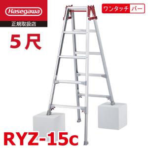 長谷川工業 脚伸縮専用脚立 RYZ-24c 8尺 ワンタッチバー 脚部伸縮式