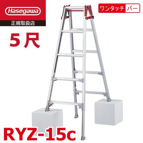 長谷川工業 はしご兼用伸縮脚立 RYZ-15c 5尺 ワンタッチバー 脚部伸縮式 RYZ-15b後継...