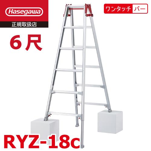 長谷川工業 はしご兼用伸縮脚立 RYZ-18c 6尺 ワンタッチバー 脚部伸縮式 RYZ-18b後継...