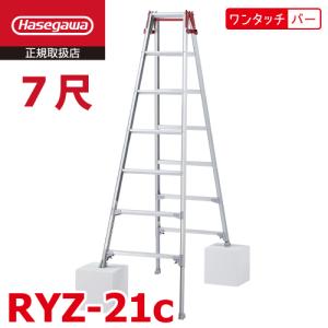 長谷川工業 はしご兼用伸縮脚立 RYZ-21c 7尺 ワンタッチバー 脚部伸縮式 RYZ-21b後継品 天板高さ：1.91〜2.22m シルバー ハセガワ｜nobotte