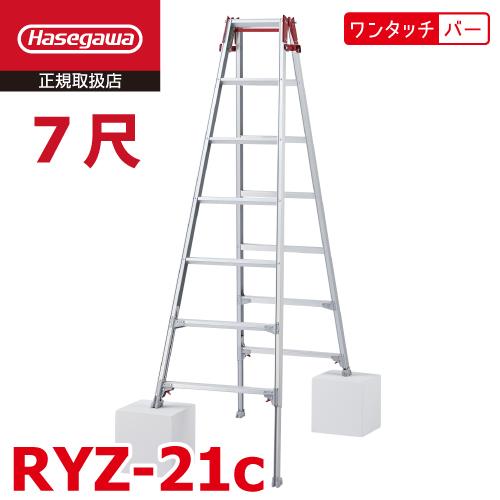 長谷川工業 はしご兼用伸縮脚立 RYZ-21c 7尺 ワンタッチバー 脚部伸縮式 RYZ-21b後継...