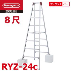 長谷川工業 脚伸縮専用脚立 RYZ-24c 8尺 ワンタッチバー 脚部伸縮式 RYZ-24b後継品 天板高さ：2.21〜2.52m シルバー ハセガワ｜nobotte