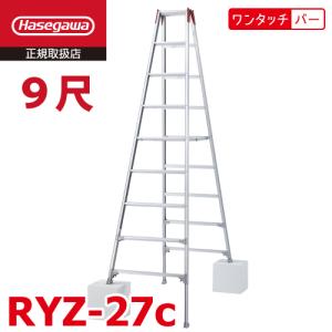 長谷川工業 脚伸縮専用脚立 RYZ-27c 9尺 ワンタッチバー 脚部伸縮式 RYZ-27b後継品 天板高さ：2.51〜2.82m シルバー ハセガワ