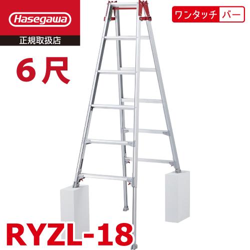 長谷川工業 はしご兼用伸縮脚立 RYZL-18 6尺 ワンタッチバー搭載 ロングストロークタイプ(最...