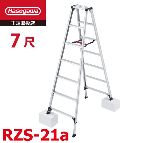 長谷川工業 専用脚立 脚軽伸縮タイプ RZS-21a 天板高さ：1.92〜2.12m 最大使用質量：...
