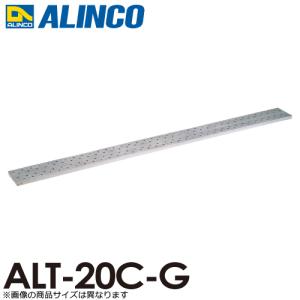 アルインコ アルミ製長尺足場板 ALT-20C-G 全長：2.00m サイズ：幅240×高さ37mm｜nobotte