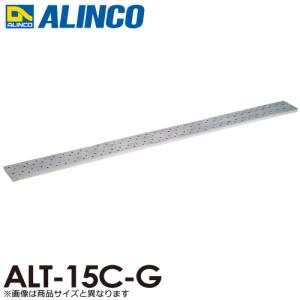アルインコ アルミ製長尺足場板 ALT-15C-G 全長：1.50m サイズ：幅240×高さ36mm｜nobotte