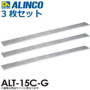 アルインコ アルミ製長尺足場板 ALT-15C-G 全長：1.50m サイズ：幅240×高さ36mm 3枚セット｜nobotte