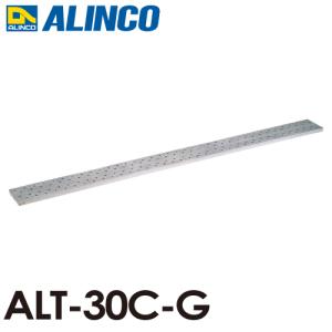 アルインコ アルミ製長尺足場板 ALT-30C-G 全長：3.00m サイズ：幅240×高さ36mm｜nobotte
