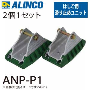 2連はしご SX-D用 滑り止めユニット(端具) 1セット2個入 アルインコ