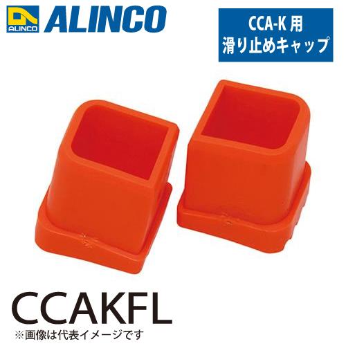 アルインコ 踏台用滑り止めキャップ CCAKFL  セット内容：1個 適用機種：CCA-K(左側) ...