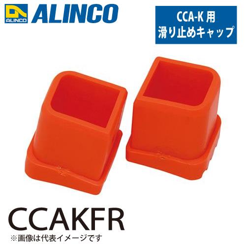 アルインコ 踏台用滑り止めキャップ CCAKFR  セット内容：1個 適用機種：CCA-K(右側) ...