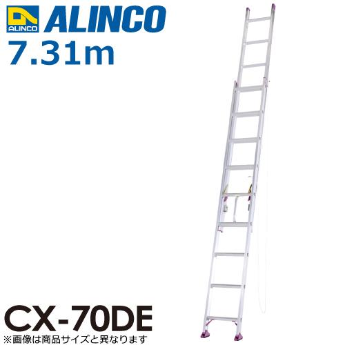 アルインコ (配送先法人限定) 2連はしご CX-70DE 全長(m)：7.31 使用質量(kg)：...