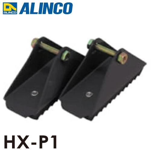 アルインコ (配送先法人限定) 滑り止めユニット HX-P1 セット内容：2個1セット (左右共通)...