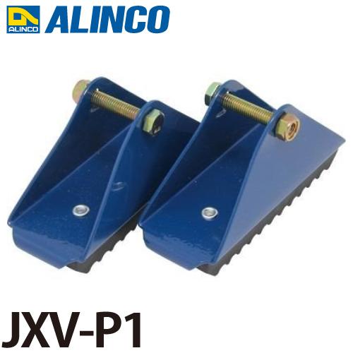 アルインコ はしご用 滑り止めユニット (滑り止め用端具) JXV-P1 脚部 2個1セット(左右共...