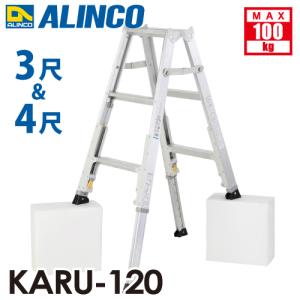 アルインコ 軽量型 伸縮脚付専用脚立 KARU-120 3段 (3尺・4尺) 天板高さ：0.82〜1.11m｜はしごと脚立のノボッテ