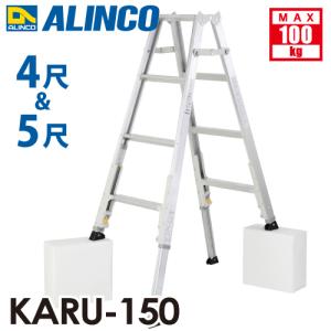 アルインコ 軽量型 伸縮脚付専用脚立 KARU-150 4段 (4尺・5尺) 天板高さ：1.11〜1.41m｜はしごと脚立のノボッテ