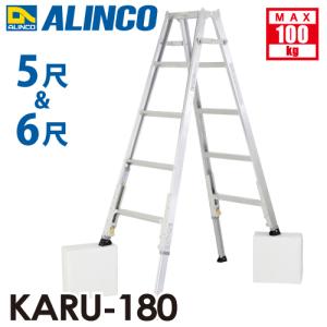 アルインコ 軽量型 伸縮脚付専用脚立 KARU-180 5段 (5尺・6尺) 天板高さ：1.41〜1.70m｜はしごと脚立のノボッテ