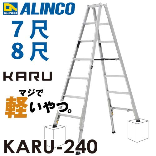 アルインコ 軽量型 伸縮脚付専用脚立 KARU-240 7段 (7尺・8尺) 天板高さ：1.99〜2...