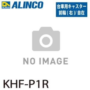 アルインコ ブレーキ付き折りたたみ台車 キャスター KHF-P1R 前輪 自在右 入数：1個 適応機種：MTW 台車 オプション｜nobotte