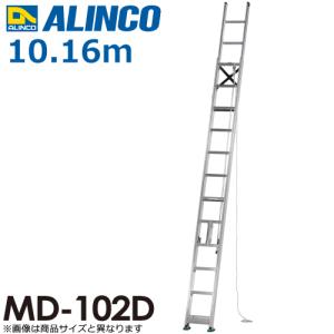 アルインコ (配送先法人限定) 2連はしご MD-102D 全長(m)：10.16 使用質量(kg)：100