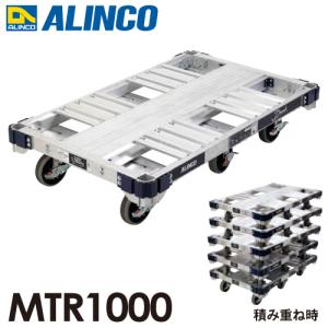 アルインコ(配送先法人限定) アルミ運搬台車 ６輪タイプ (ダンク) MTR1000 ブレーキ付きキャスター最大積載質量：１トン(1000kg)｜nobotte