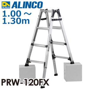 ALINCO（アルインコ） 個人宅配送可 伸縮脚付はしご兼用脚立 PRW-120FX