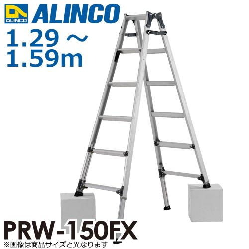 アルインコ 伸縮脚付はしご兼用脚立 PRW-150FX 天板高さ：1.59m 最大使用質量：100k...