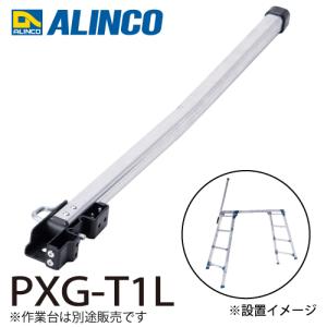 ALINCO（アルインコ） 作業台用 手掛かり棒L PXG-T1L 伸縮脚付足場台用