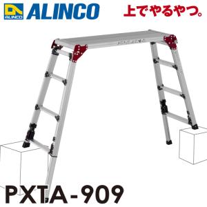 アルインコ 上部操作式 伸縮脚付足場台 PXTA-909 シルバー 天板サイズ：300×950mm ...