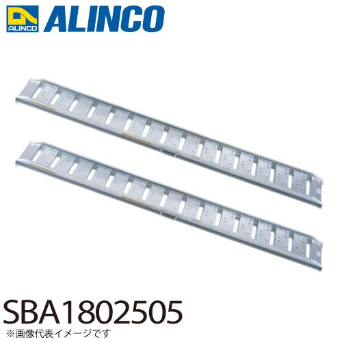 アルインコ アルミブリッジ（2本1セット） SBA1802505 有効長：1800mm 有効幅：25...