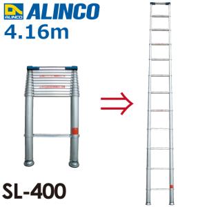 アルインコ (配送先法人限定) 伸縮式はしごSL400 全長(m)：4.16 使用質量(kg)：100