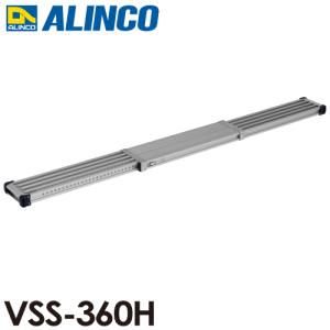 アルインコ 伸縮式足場板 VSS360H 伸長(mm)：3598 使用質量(kg)：120｜nobotte