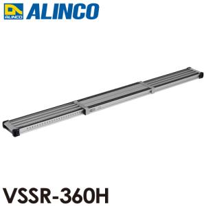 アルインコ 伸縮式足場板 VSSR360H 伸長(mm)：3598 使用質量(kg)：120｜nobotte