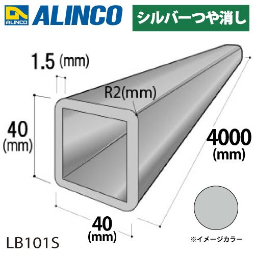 アルインコ アルミR付角パイプ 1本 40×40×1.5t R2 V溝深さ:0.3mm 開口90°長...