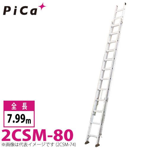 ピカ/Pica 2連はしご　スーパーコスモス 2CSM-80 最大使用質量：100kg  全長：7....