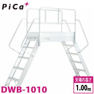ピカ/Pica 渡り足場 DWB-1010 最大使用質量：200kg  天場高さ：1m｜nobotte