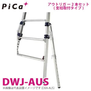 ピカ/Pica 足場台用アウトリガー 支柱取付タイプ DWJ-AUS 2本セット 適合機種：DWJ オプション 可搬式作業台｜nobotte